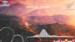الصبح من العلية | سيد الأرض كلها