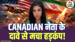 90 हजार ईरानियों का कत्लेआम? Canadian नेता के दावे से मचा हड़कंप! | Iran | Israel | US | Trump |N18G