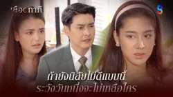 ถ้ายังนิสัยไม่ดีแบบนี้ ระวังวันหนึ่งจะไม่เหลือใคร | HIGHLIGHT เลือดกากี EP.29 | ละครช่อง8 ถ้ายังนิสัยไม่ดีแบบนี้ ระวังวันหนึ่งจะไม่เหลือใคร | HIGHLIGHT เลือดกากี EP.29 | ละครช่อง8