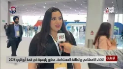 الإمارات | الذكاء الاصطناعي والطاقة المستدامة محاور رئيسية في قمة أبوظبي 2026