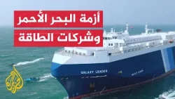 تداعيات التوترات الأمنية في البحر الأحمر على شركات الطاقة حول العالم