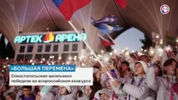 Севастопольские школьники победили во всероссийском конкурсе «Большая перемена»