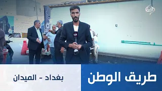 بغداد - الميدان | طريق الوطن