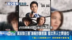 "萬安除三害"海報抄襲惹議 藝文界人士齊撻伐 蔣競辦急報案切割 松山分局:發文帳號已刪除｜三立財經iNEWS