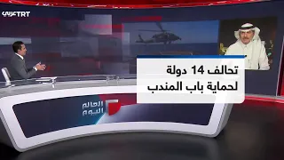 السعودية تقود تحالفا دوليا من 14 دولة لحماية الممرات البحرية في باب المندب