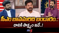 BRS Leader Dinesh Comments Over CM Revanth Reddy Brother In Law Singareni Coal Scam | TV5 News