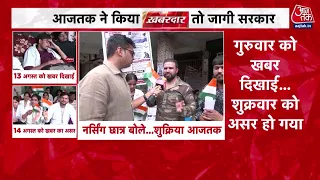 Khabardar With Sweta Singh: Aaj Tak खबरदार करता है तो फिर सरकारें सुनती हैं | MP Nursing Council