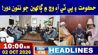 10 AM Headlines | 02 October 2026 | Sindh Tv News