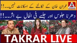 Imran Khan Ke Nikalne Ke Chances Koi Nahin | Dharna, Juloos Aur Jalsay Filhal Be Asar