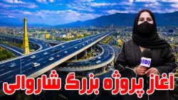 آغاز پروژه های بزرگ شاروالی کابل در گزارش فرشته عظیمی آغاز پروژه های بزرگ شاروالی کابل در گزارش فرشته عظیمی