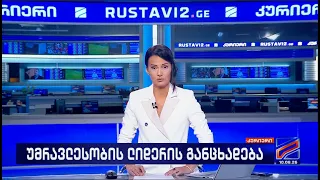 კურიერი 21 საათზე-2026.08.10
