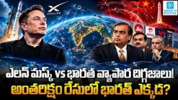 China vs India in the Satellite Internet Race | Starlink, Elon Musk & India's Space Strategy
