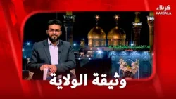 وثيقة الولاية – الإجهار بالولاية بوصفه اكتمال الرسالة وأصل الاعتقاد