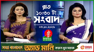 রাত ১০:৩০ টার বাংলাভিশন সংবাদ | ০৩ অক্টোবর ২০২৬  | BanglaVision 10:30 PM News Bulletin | 03 Oct 2026