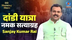 DD Morning Show | दांडी यात्राः नमक सत्याग्रह | Sanjay Kumar Rai | DD National