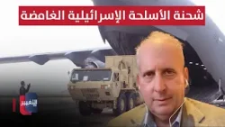 تفاصيل شحنة الأسلحة الإسرائيلية الغامضة.. كاتزمان يكشف الحقائق