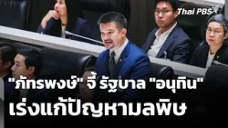 [คลิปเต็ม] "ภัทรพงษ์" จี้ รัฐบาล "อนุทิน" เร่งแก้ปัญหามลพิษ | 10 เม.ย. 69