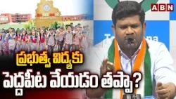 ప్రభుత్వ విద్యకు పెద్దపీట వేయడం తప్పా? | Chanagani Dayakar Fires On BRS | CM Revanth reddy | ABN