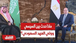 ماذا حدث بين السيسي وولي العهد السعودي؟ - أخبار الشرق