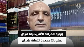 وزارة الخزانة الأمريكية: فرض عقوبات جديدة تتعلق بإيران | الخبير الاستراتيجي د. ياسر فراويله
