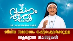 ജീവിത സമാധാനം നഷ്ട്ടപെട്ടവർക്കുള്ള ആശ്വാസ വചസുകൾVACHANAM THIRUVACHANAM SR.SHAN MARIYA EP15 SHALOM TV
