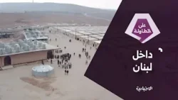 تسريبات جديدة تكشف تحركات سرّية لفلول النظام البائد على الأراضي اللبنانية