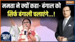 Mamata Banerjee Reply To Amit Shah: ममता ने क्यों कहा- बंगाल को सिर्फ बंगाली चलाएंगे ! | BJP Vs TMC
