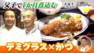 [Katsu-meshi] "Demiglace x Cutlet" slow-cooked for a month by father and son at "Oufuji" in Yodog...