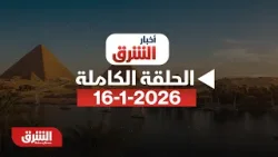 أخبار الشرق - حلقة الجمعة 16/1/2026 مع مكي هلال    - الحلقة الكاملة