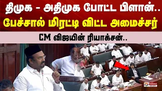 திமுக - அதிமுக போட்ட பிளான்.. பேச்சால் மிரட்டி விட்ட அமைச்சர் - CM விஜயின் ரியாக்சன்..