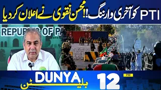 Petrol Price Announced | Last Warning To PTI | Good News For Citizens | Mohsin Naqvi | 12PM Bulletin