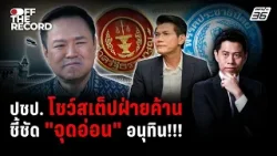 "ประชาธิปัตย์" จ่อร้องสอบ “ว่าที่นายกฯ” หากตั้ง รมต. พัวพันคนสีเทา | Off The Record "ประชาธิปัตย์" จ่อร้องสอบ “ว่าที่นายกฯ” หากตั้ง รมต. พัวพันคนสีเทา | Off The Record