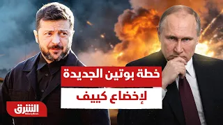 روسيا تضرب بقوة.. ما هي خطة بوتين الجديدة لإخضاع كييف؟ - أخبار الشرق