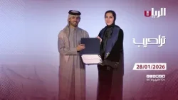برنامج تراحيب - 28-01-2026