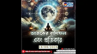 আজকের রাশিফল এবং প্রতিকার
