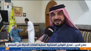 #Salah_AlDin .. Amending tribal laws to combat alien practices in society