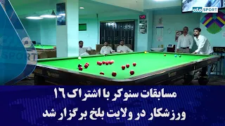 مسابقات سنوکر با اشتراک ۱۶ ورزشکار در ولایت بلخ برگزار شد