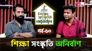 শিক্ষা সংস্কৃতি অনির্বাণ EP-60 | অতিথি : অনিমেষ আইচ | সঞ্চালক : ইকবাল খন্দকার | GTV