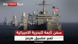 سفن تابعة للبحرية الأميركية تعبر مضيق هرمز للمرة الأولى منذ بدء الحرب.. التفاصيل الكاملة