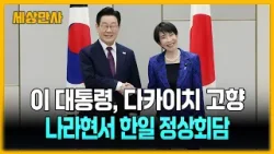 이 대통령, 다카이치 고향 나라현서 한일 정상회담 [세상만사] #이재명대통령 #다카이치사나에총리 #한일정상회담