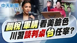 【賴正鎧報新聞】關稅軍購"看美臉色" 川習談判桌"台任宰割?"|韓國瑜聲明國防預算優先審議 盧秀燕表態支持! 精華版 20260218 @中天電視CtiTv 【賴正鎧報新聞】關稅軍購"看美臉色" 川習談判桌"台任宰割?"|韓國瑜聲明國防預算優先審議 盧秀燕表態支持! 精華版 20260218 @中天電視CtiTv