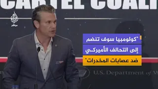 كلمة لوزير الحرب الأمريكي خلال مشاركته في اجتماع للتحالف العسكري الدولي لمكافحة عصابات المخدرات