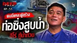 "ช่างอ้น" ยอดช่างไทย ดังไกลระดับโลก ผู้สร้างตำนาน "ท่อซิ่งสูบน้ำ" | DEEP TALK | ช่อง8