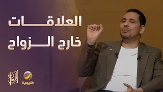 أسباب العلاقات المتعددة خارج اطار الزواج