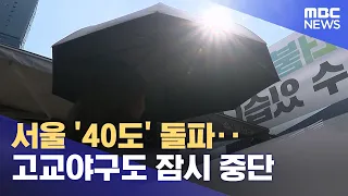 Seoul breaks '40°C' mark... High school baseball briefly suspended (08/07/2026 / 5 PM News and Ec...