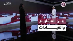 دعم المشاريع وريادة الأعمال وتعزيز فرص النمو | قطر في أسبوع