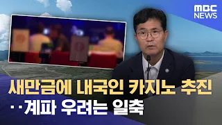 Push for Domestic Casino in Saemangeum... Concerns Over Factional Ties Dismissed (07/13/2026/News...