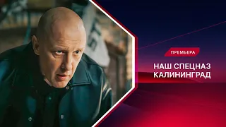 Наш спецназ. Калининград | Смотрите все серии