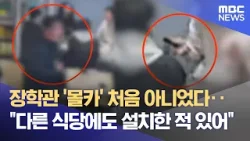 '불법 카메라 4대' 장학관‥ "이전에도 수 차례 불법 촬영" (2026.03.12/뉴스데스크/MBC충북)