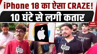 iPhone 18 Pro Sale: iPhone 18 का ऐसा CRAZE! 10 घंटे से लगी कतार | Mumbai